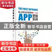 正版 APP营销实战:抢占移动互联网第一入口 胡保坤 人民邮电出版