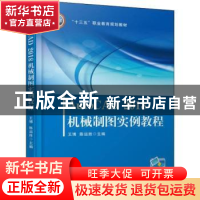 正版 AutoCAD 2018机械制图实例教程 编者:徐冬//李明//周烨 机械