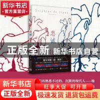 正版 忠诚 (法)德尔菲娜·德·维冈 人民文学出版社 9787020156900