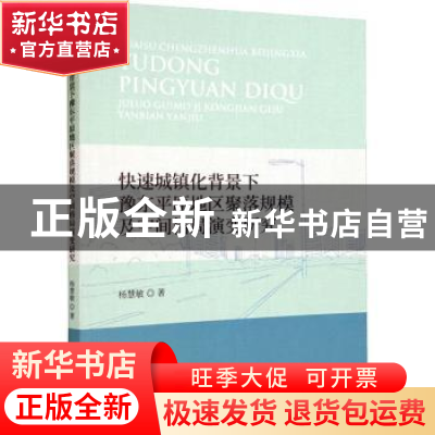 正版 快速城镇化背景下豫东平原地区聚落规模及空间格局演变研究