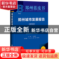 正版 郑州城市发展报告:2022:2022 叶光林 社会科学文献出版社 97