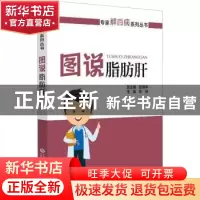 正版 图说脂肪肝 陈玮主编 中国医药科技出版社 9787521430288 书