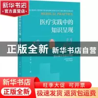 正版 医疗实践中的知识呈现:意义赋予与信任构建:uncertainty and