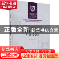 正版 互联网、经济转型与货币变革 周耿,张宸 经济科学出版社 97