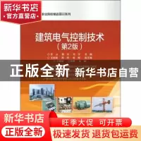 正版 建筑电气控制技术 苏山,魏华,韦宇 电子工业出版社 97871213