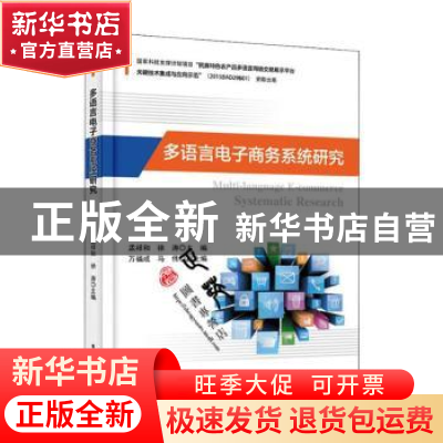 正版 多语言电子商务系统研究 孟祥和,徐涛 电子工业出版社 9787