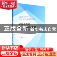 正版 家庭消费者人力资本动态积累理论及其应用研究 张锐著 经济