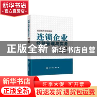 正版 连锁企业经营管理与实务 杨高英主编 化学工业出版社 978712