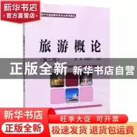 正版 旅游概论 编者:陈波//史国然|责编:涂晟//王鹤楠 科学出版社