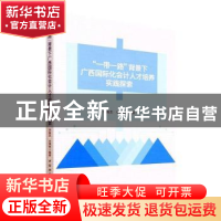 正版 “一带一路”背景下广西国际化会计人才培养实践探索 李振艺
