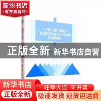 正版 “一带一路”背景下广西国际化会计人才培养实践探索 李振艺