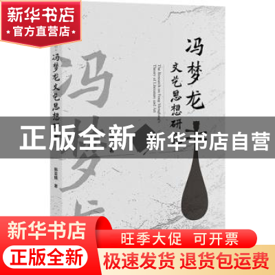 正版 冯梦龙文艺思想研究 韩亚楠 社会科学文献出版社 9787522808