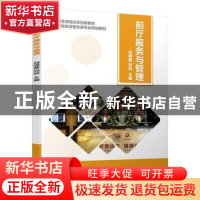 正版 前厅服务与管理 刘晓蕾 刘莉 机械工业出版社 9787111632153