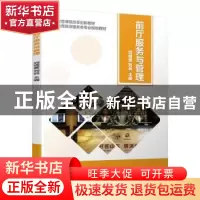 正版 前厅服务与管理 刘晓蕾 刘莉 机械工业出版社 9787111632153