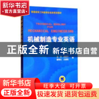 正版 机械制造专业英语 章跃主编 机械工业出版社 9787111101758