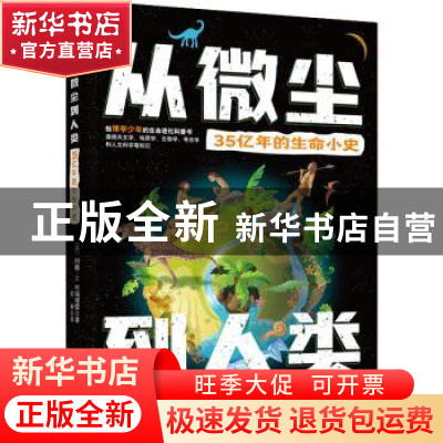 正版 从微尘到人类:35亿年的生命小史 约翰·H.布瑞德雷 中国妇女