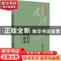 正版 齐鲁杜氏皮科流派 杜锡贤 中国医药科技出版社 978752143425