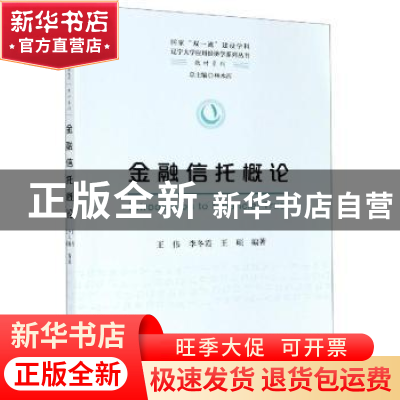 正版 金融信托概论/教材系列/辽宁大学应用经济学系列丛书 王伟,