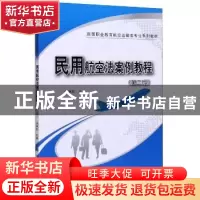 正版 民用航空法案例教程 编者:姚琳莉|责编:高立风//韩东 科学出