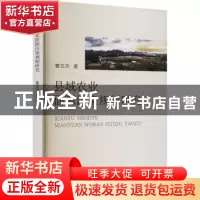 正版 县域农业面源污染规制研究 曹文杰 经济科学出版社 97875218