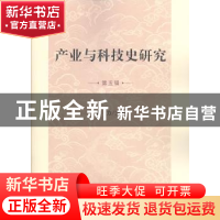 正版 产业与科技史研究 第五辑 武力 科学出版社 9787030617484