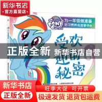 正版 受欢迎的秘密 编者:童趣出版有限公司|责编:安洁 人民邮电出