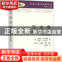 正版 写文化:民族志的诗学与政治学:25周年纪念版 [美]詹姆斯·克