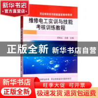 正版 维修电工实训与技能考核训练教程 祁和义 机械工业出版社 97