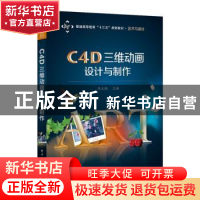 正版 C4D三维动画设计与制作 编者:周永强|责编:张小乐 电子工业