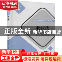 正版 物权法 侯春平,侯斌,郎晨光 等 清华大学出版社 97873026050