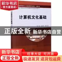 正版 计算机文化基础 编者:宋阳//张志勇|责编:戴薇//吴超莉 科学