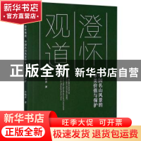 正版 澄怀观道——中国名山风景的审美价值与保护 许晓青 同济大