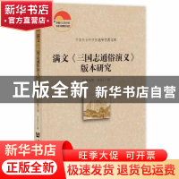 正版 满文《三国志通俗演义》版本研究 巴雅尔图,宝乐日 社会科学