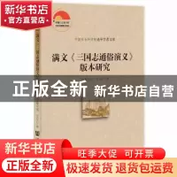 正版 满文《三国志通俗演义》版本研究 巴雅尔图,宝乐日 社会科学