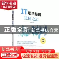 正版 IT项目经理进阶之道 任海波 清华大学出版社 9787302604600