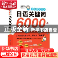 正版 多场景超实用日语关键词6000 编者:李忆玉|责编:姚君 中国纺