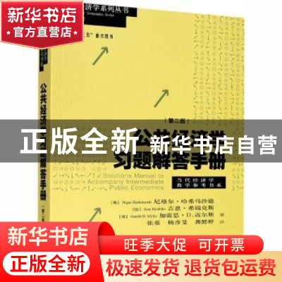 正版 公共经济学习题解答手册:第二版 (英)尼格尔·哈希马沙德//(