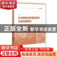 正版 社会基金会资源动员的行动过程研究 朱志伟 社会科学文献出