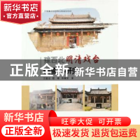 正版 豫西北明清戏台调查与研究 王建设,程峰,李海安 郑州大学出