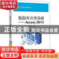 正版 数据库应用基础----Access 2013 编者:魏茂林|责编:关雅莉