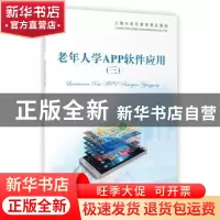 正版 老年人学APP软件应用(三) 上海市老年教育普及教材编写委