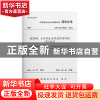 正版 建筑钢、木结构企业质量管理等级评价标准 中国建筑业协会