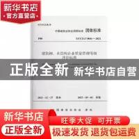 正版 建筑钢、木结构企业质量管理等级评价标准 中国建筑业协会