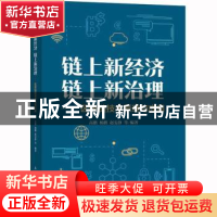 正版 链上新经济 链上新治理——区块链技术原理与应用 高鹏 人民