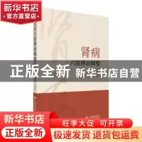 正版 肾病六经辨治辑要 李顺民 中国医药科技出版社 978752143575