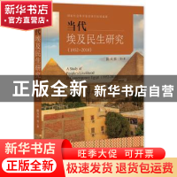 正版 当代埃及民生研究:1952-2018:1952-2018 陈天社 社会科学文