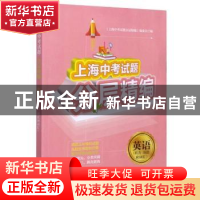正版 上海中考试题分层精编 英语(听力 语法和词汇) 编者:上海