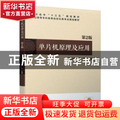 正版 单片机原理及应用 佟云峰 杨宇 机械工业出版社 97871116289