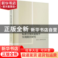 正版 制造强国建设背景下标准引领质量提升实现路径研究 张月义,