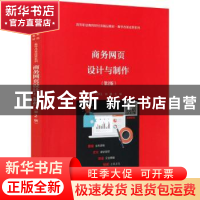 正版 商务网页设计与制作 方玲玉,刘娜主编 电子工业出版社 9787